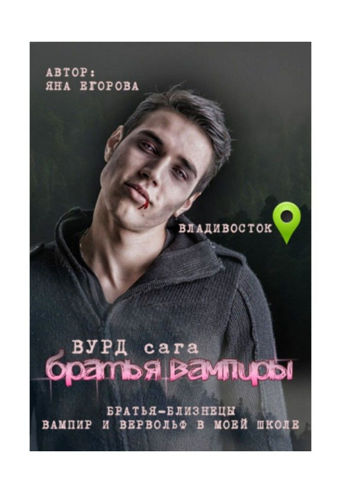 Вурд. Brothers are vampires