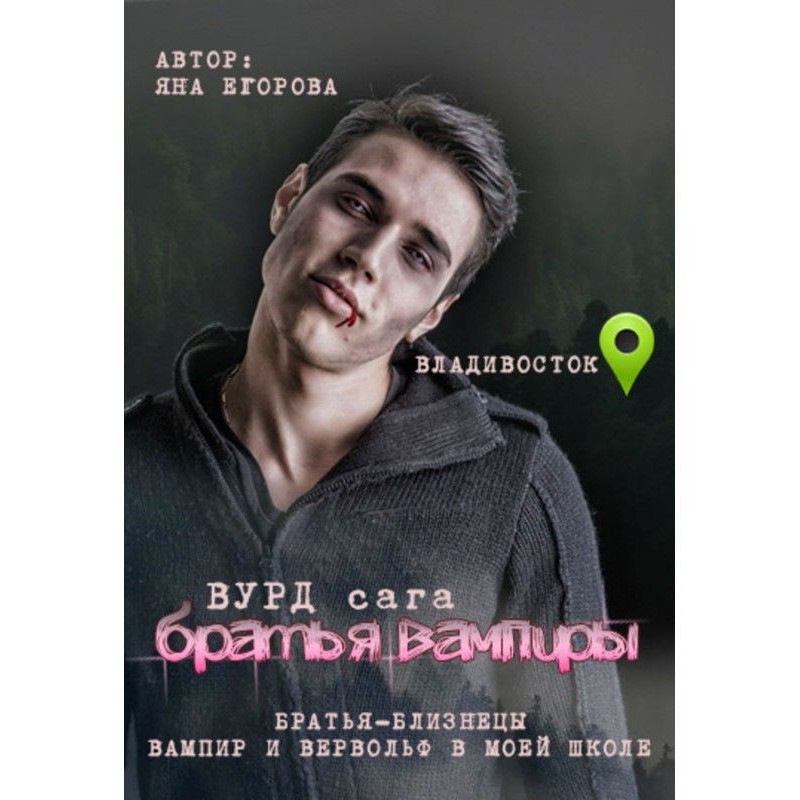Вурд. Брати вампіри