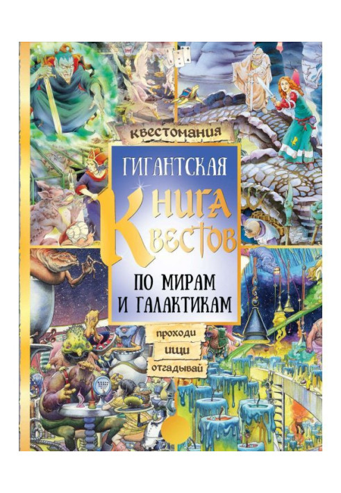 Велетенська книга квестов