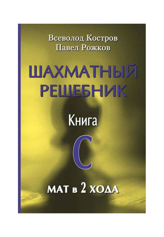 Шахматный решебник. Книга С. Мат в 2 хода