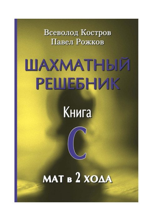 Шахматный решебник. Книга С. Мат в 2 хода