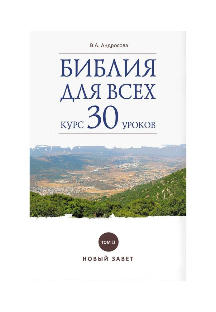 Біблія для усіх. Курс 30 уроків. Том II. Новий Заповіт