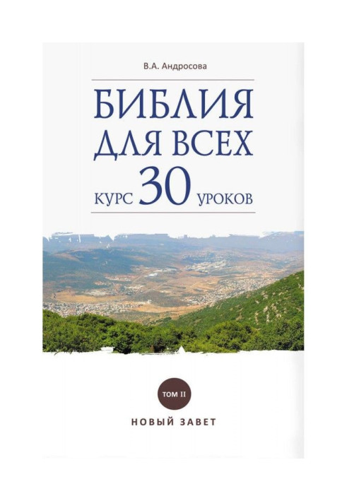 Біблія для усіх. Курс 30 уроків. Том II. Новий Заповіт