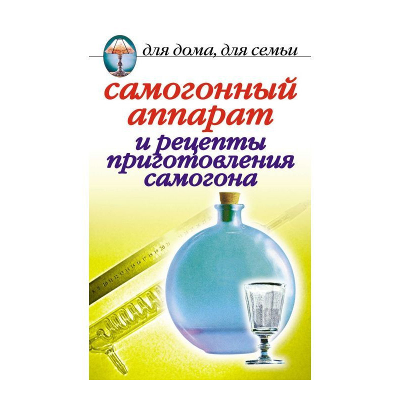 Самогонний апарат і рецепти...