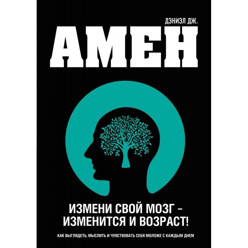 Зміни свій мозок -...