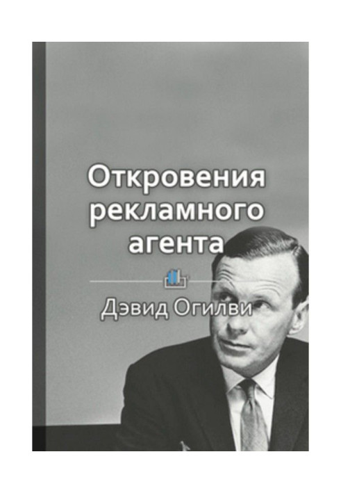 Краткое содержание «Откровения рекламного агента»