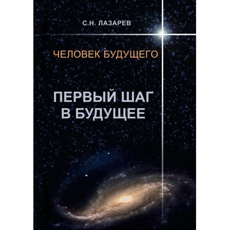 Людина майбутнього. Перший...