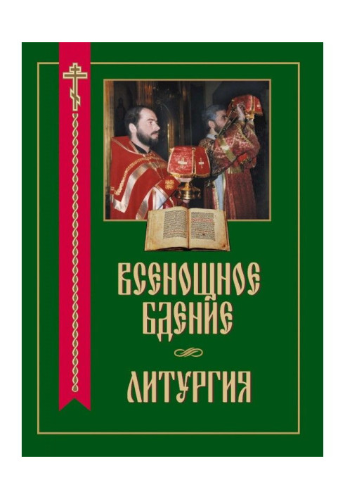 Цілонічне пильнування. Літургія