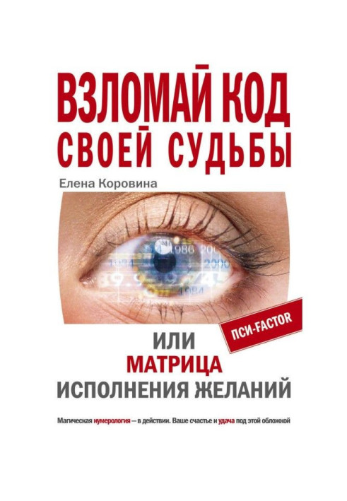 Взломай код своей судьбы, или Матрица исполнения желаний