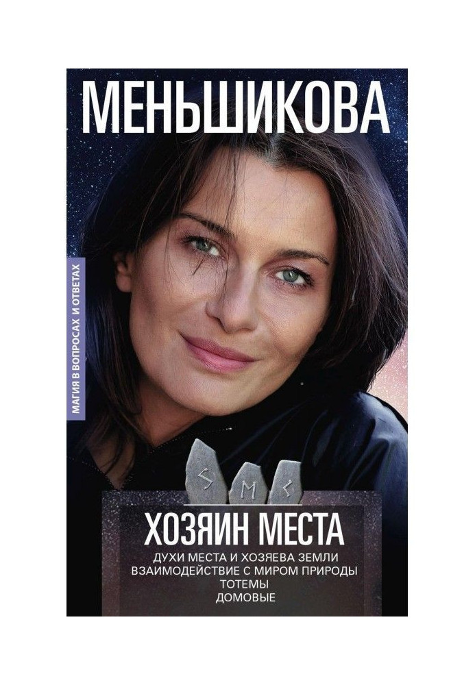 Хозяин места. Духи места и Хозяева земли. Взаимодействие с миром природы. Тотемы. Домовые