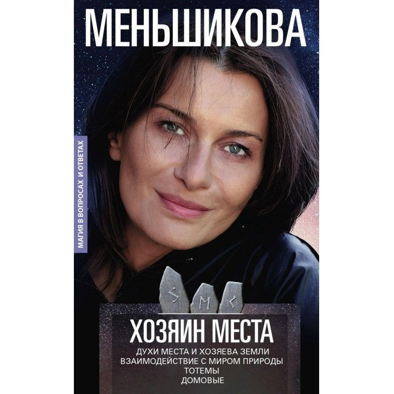 Хазяїн місця. Духи місця і...