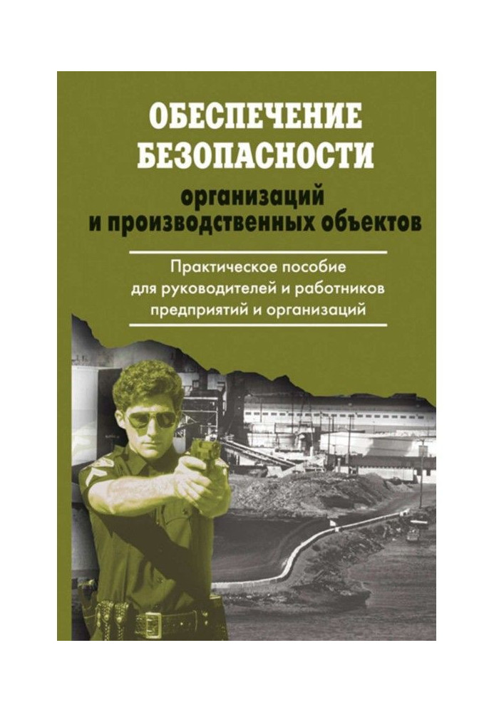 Забезпечення безпеки організацій і виробничих об'єктів