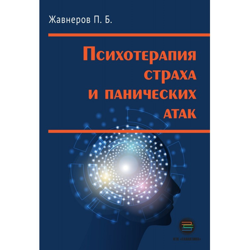 Психотерапия страха и...