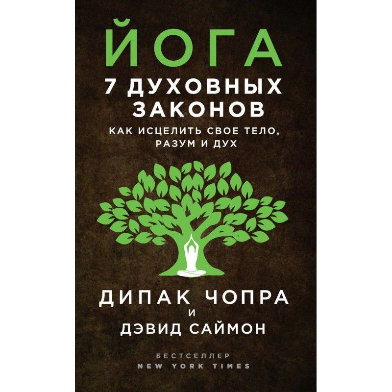 Йога. 7 духовных законов....