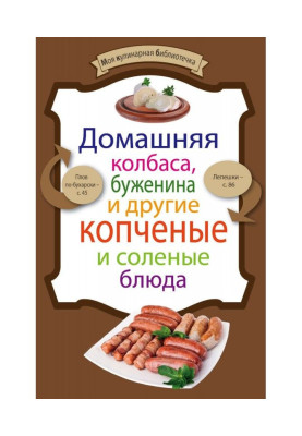 Домашняя колбаса, буженина и другие копченые и соленые блюда