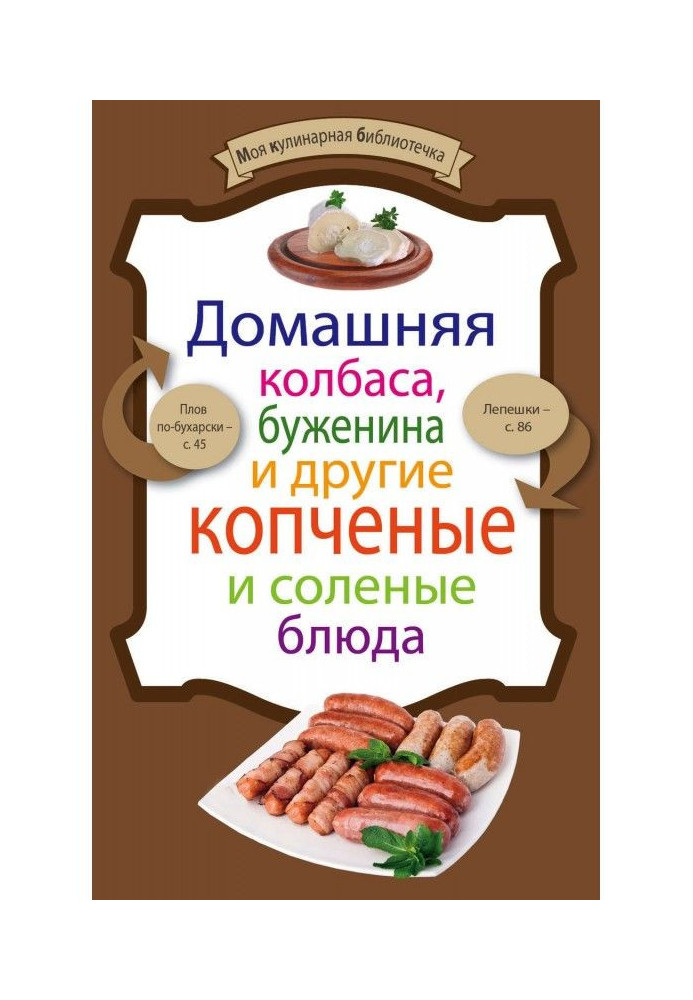 Domestic sausage, cold boiled pork and other smoked and salt dishes