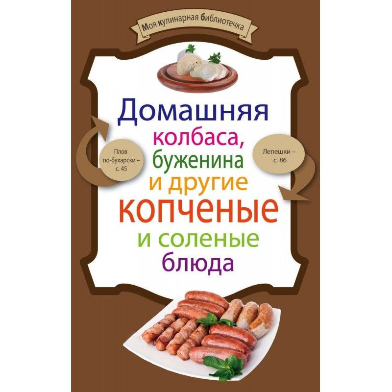 Домашняя колбаса, буженина...