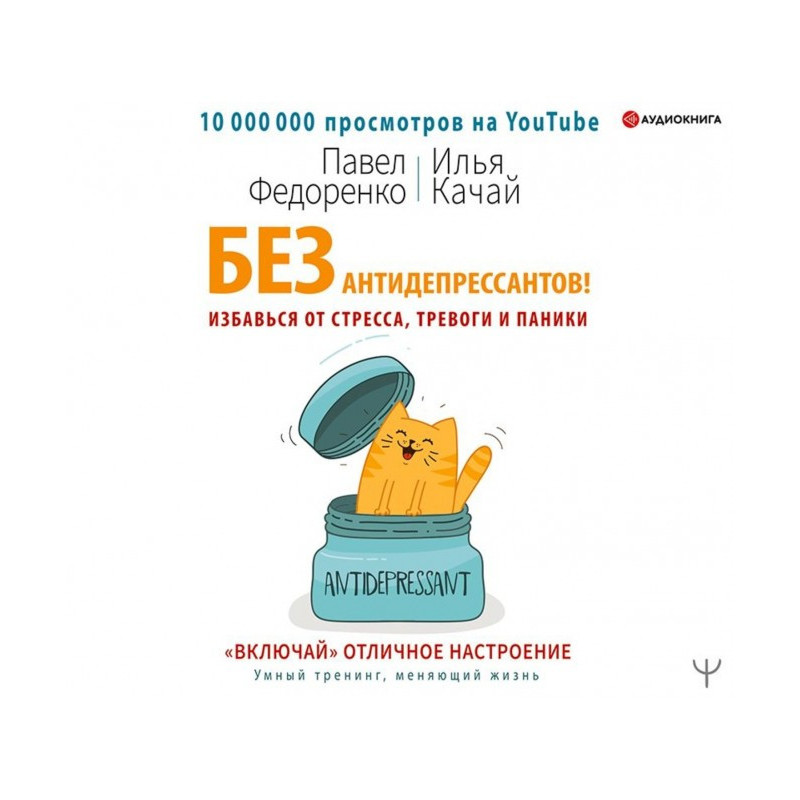 Без антидепрессантов!...