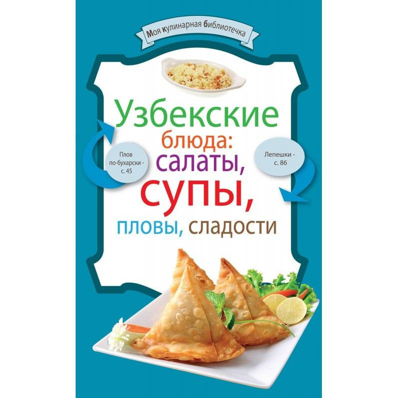Узбекские блюда: салаты,...