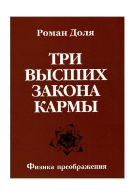 Три вищі закони карми