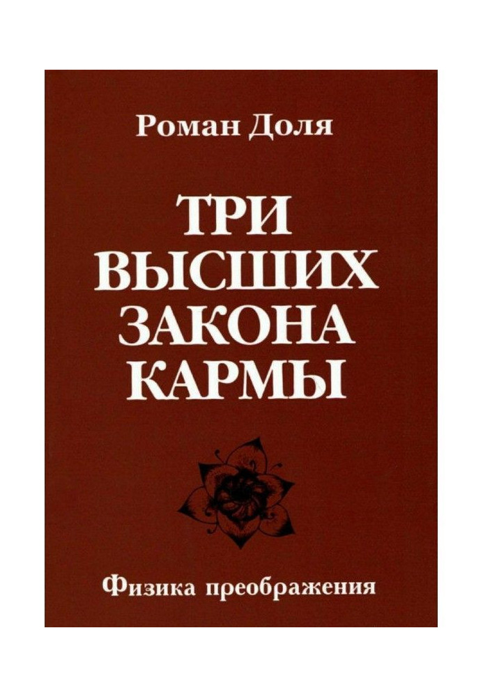 Три вищі закони карми