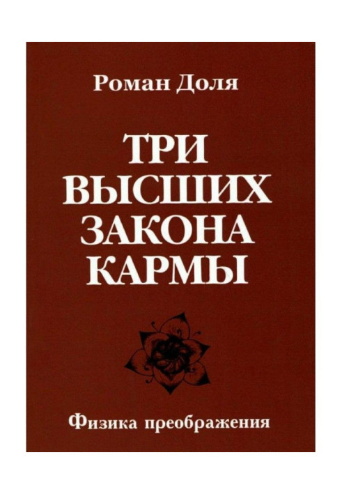 Три вищі закони карми