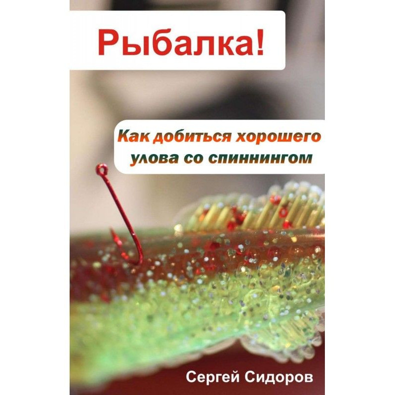 Як добитися хорошого улову...