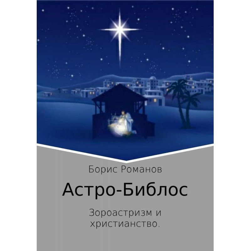 Астро-Библос. Зороастризм и...