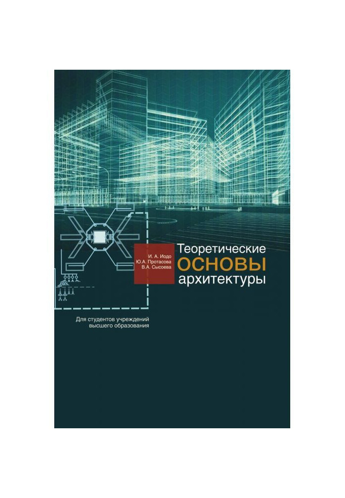 Теоретичні основи архітектури