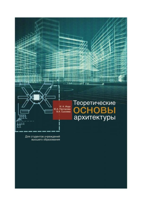 Теоретичні основи архітектури