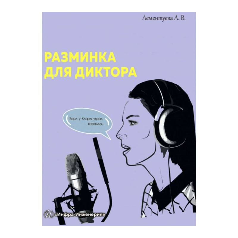 Разминка для диктора