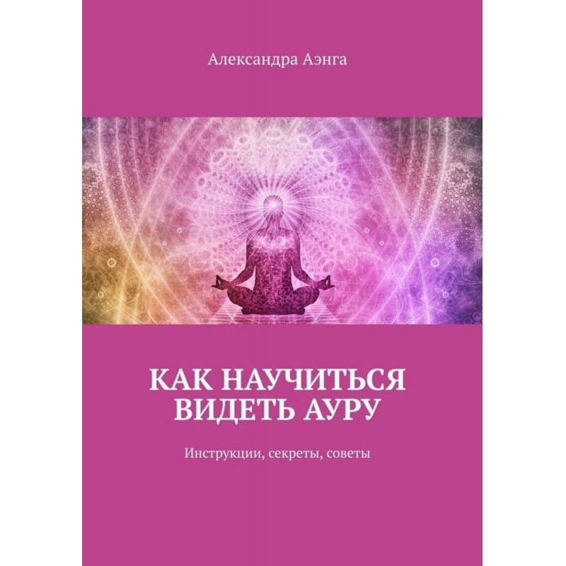 Як навчитися бачити ауру....