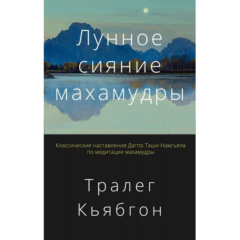 Лунное сияние махамудры