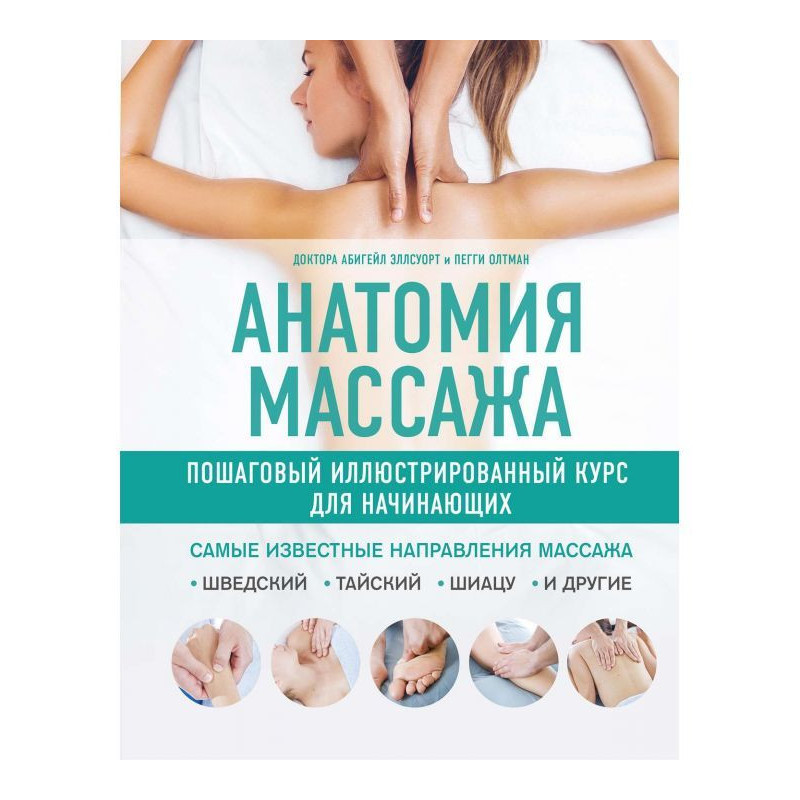 Анатомія масажу. Покроковий...