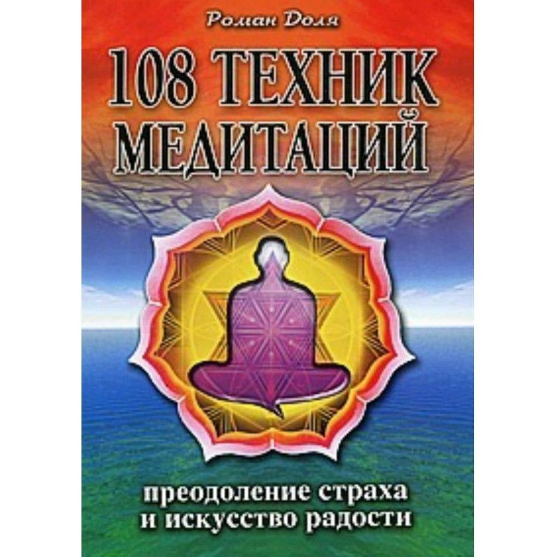 108 техніки медитацій