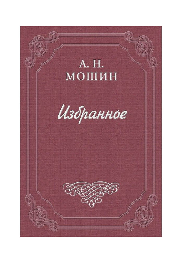 Memoirs of the book. Golitsyn