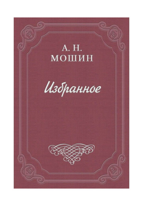 Memoirs of the book. Golitsyn