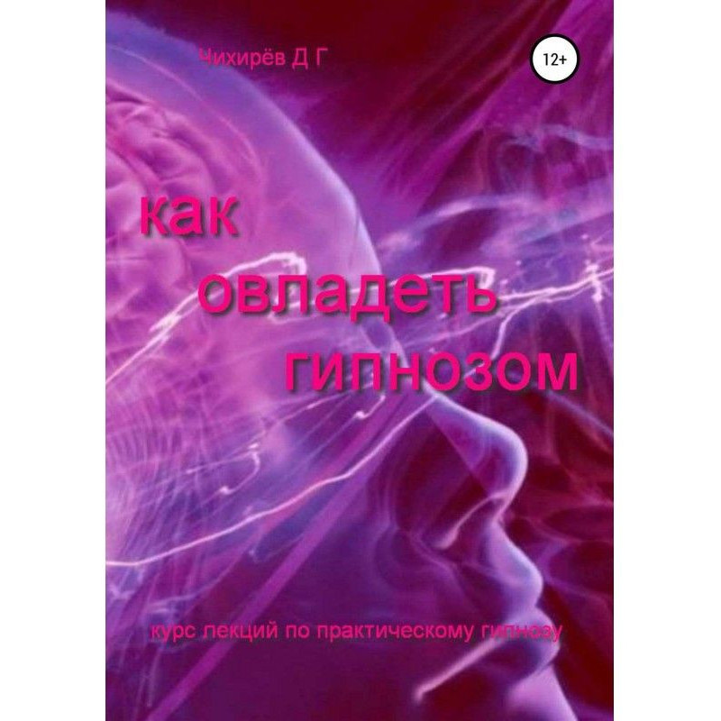 Как овладеть гипнозом