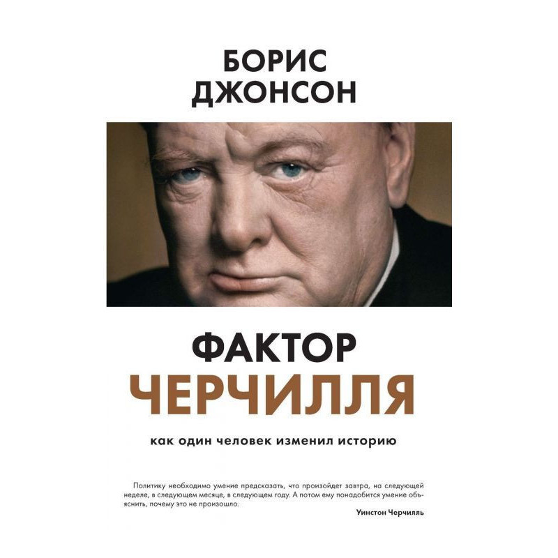 Чинник Черчіля. Як одна...