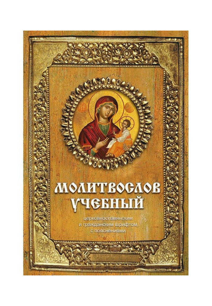 Educational prayer book. Church Slavonic and civil script, with explanations