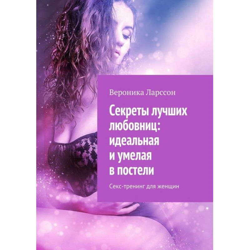 Секреты лучших любовниц:...