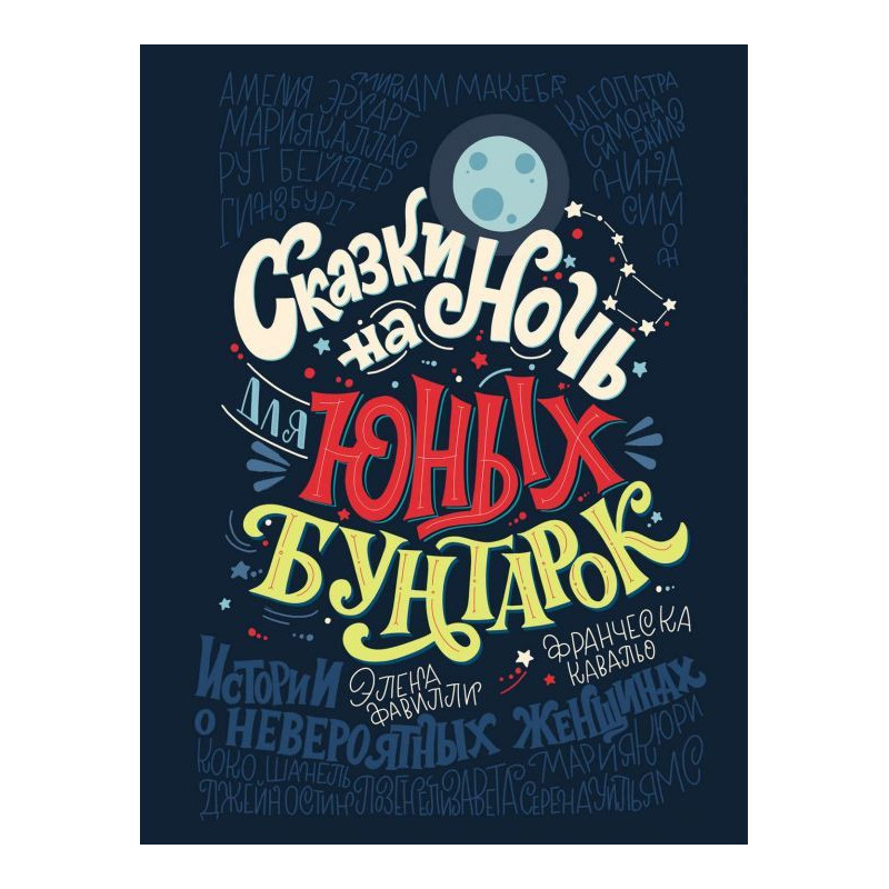 Сказки на ночь для юных...