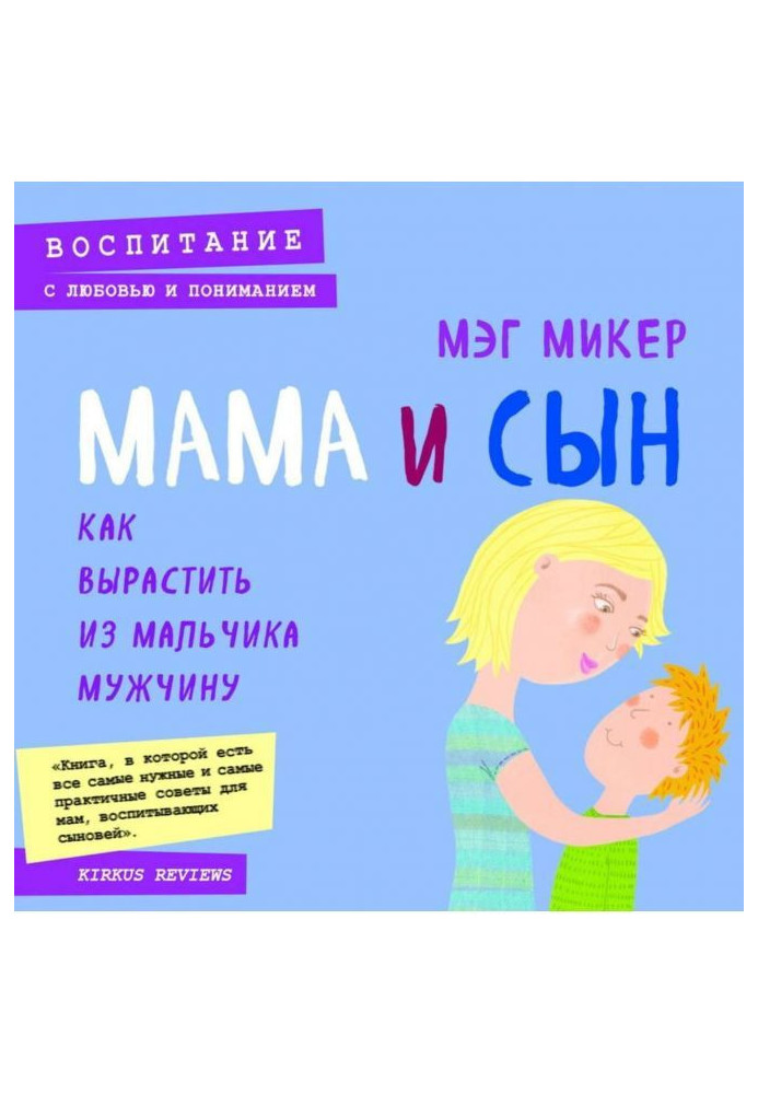 Мама і син. Як виростити з хлопчика чоловіка