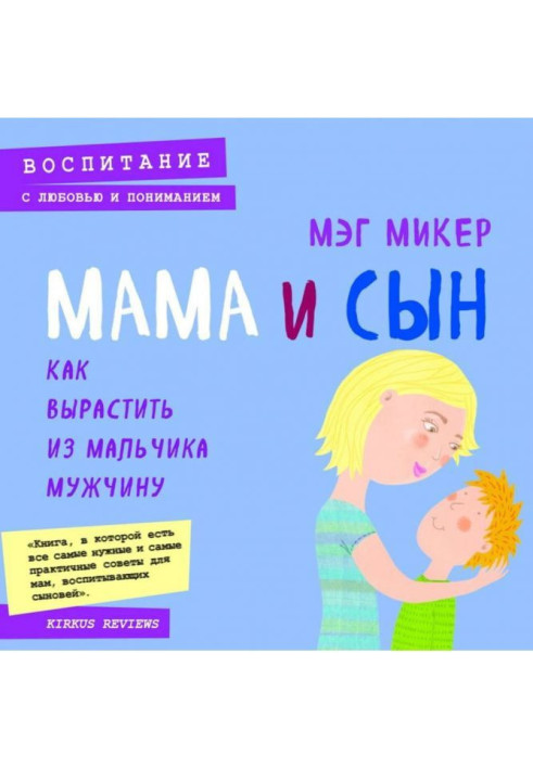 Мама і син. Як виростити з хлопчика чоловіка