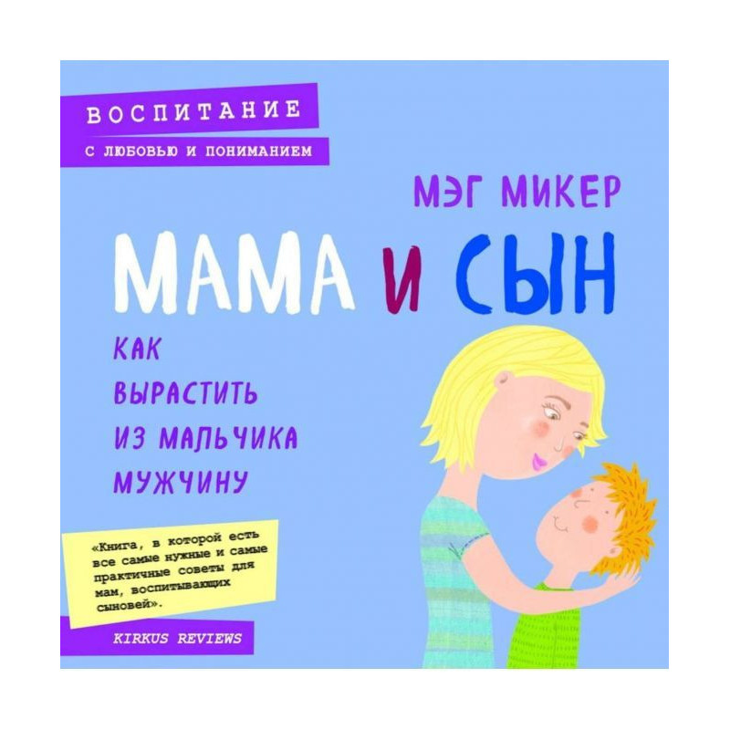 Мама і син. Як виростити з...