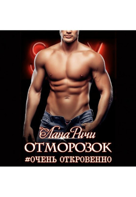 Отморозок