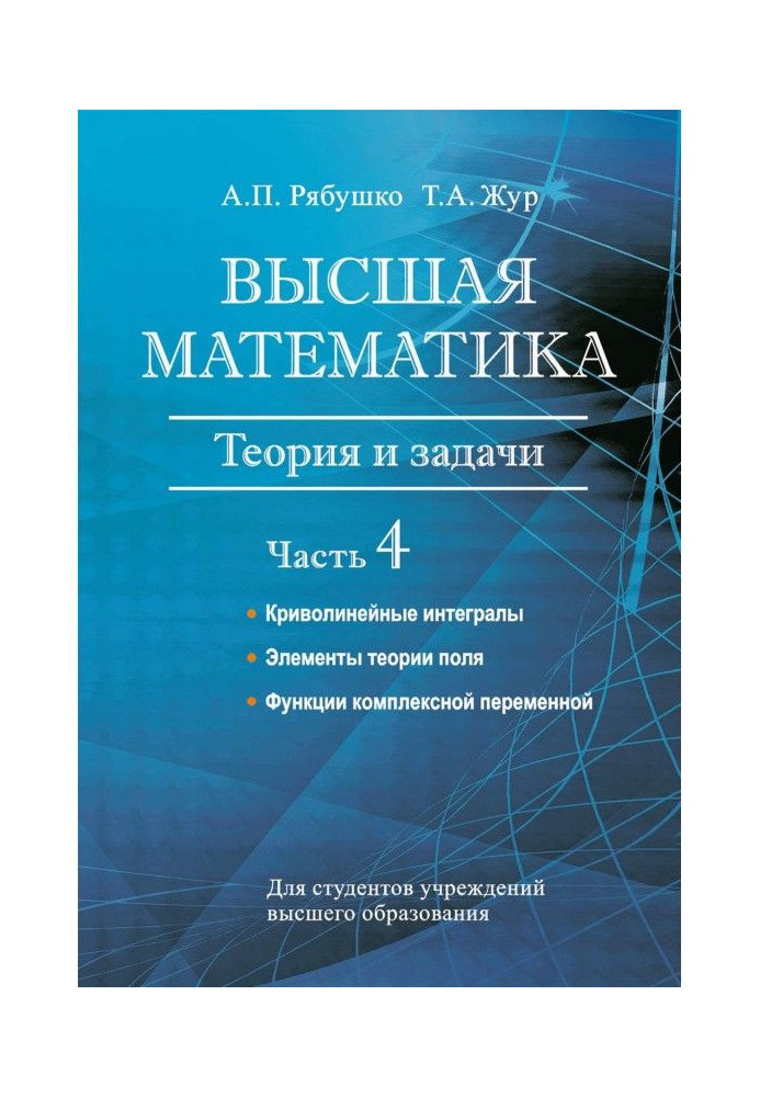 Вища математика. Теорія і завдання. Частина 4. Криволінійні інтеграли. Елементи теорії поля. Функції комплексній ...