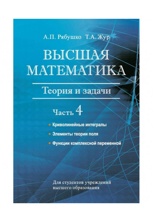 Вища математика. Теорія і завдання. Частина 4. Криволінійні інтеграли. Елементи теорії поля. Функції комплексній ...