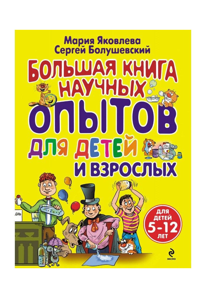 Велика книга наукових дослідів для дітей і дорослих