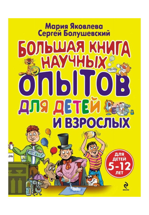 Велика книга наукових дослідів для дітей і дорослих